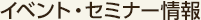 イベント・セミナー情報