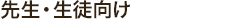 JICAの生徒・先生向け事業
