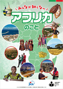 パンフレット「みんなが知らないアフリカのこと」の表紙