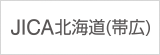 JICA北海道（帯広）