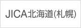 JICA北海道（札幌）