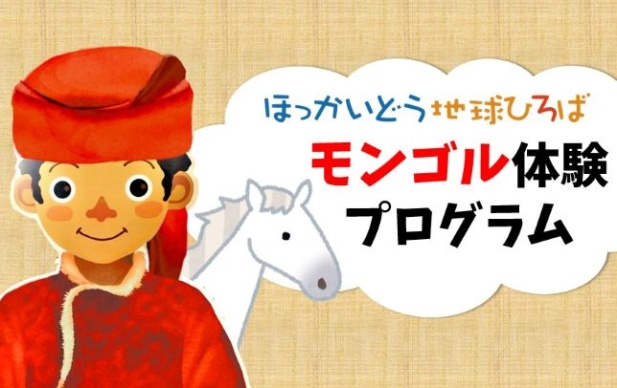 ほっかいどう地球ひろば特別企画 モンゴル体験プログラム