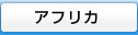 アフリカ