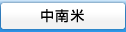 中南米