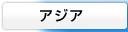 アジア