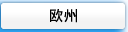 欧州