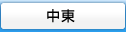 中東