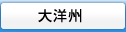 大洋州