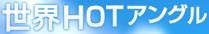 世界HOTアングル