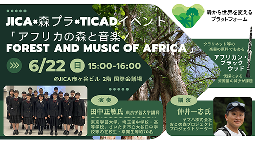 JICA×森プラ×TICADイベント「アフリカの森と音楽／Forest and Music of Africa」