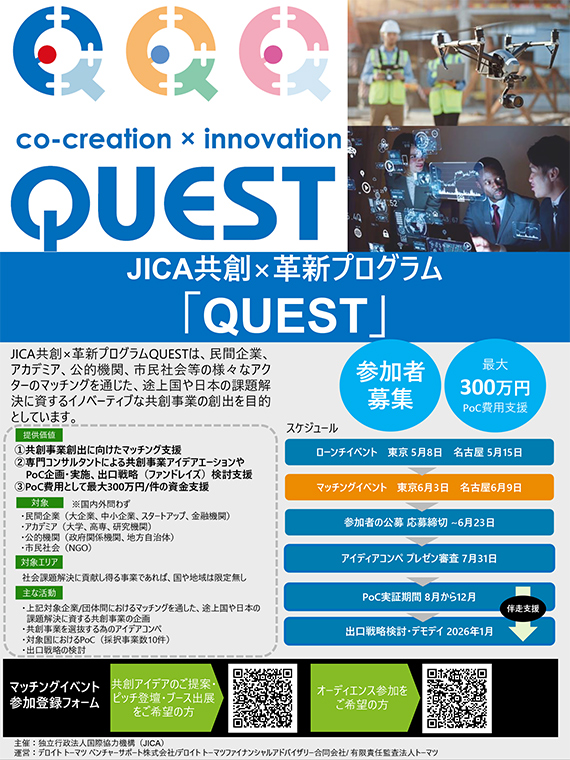 【登録受付中】共創×革新プログラムQUESTマッチングイベントのご案内
