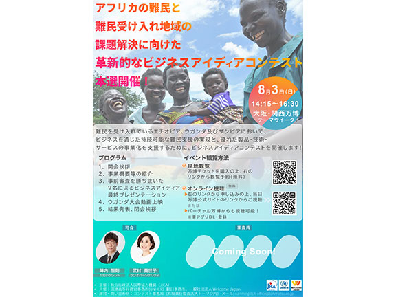 【観覧者募集】大阪・関西万博テーマウィーク：難民課題の解決を目指すビジネスアイディアコンテスト本選開催！