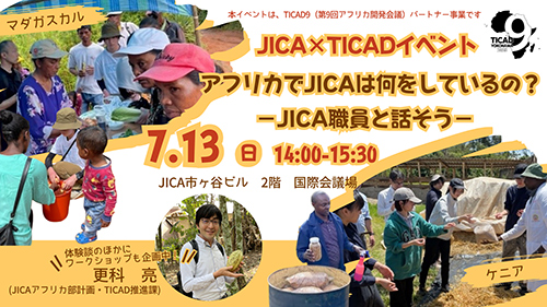 JICA×TICADイベント「アフリカでJICAは何をしているの？－JICA職員と話そう－」