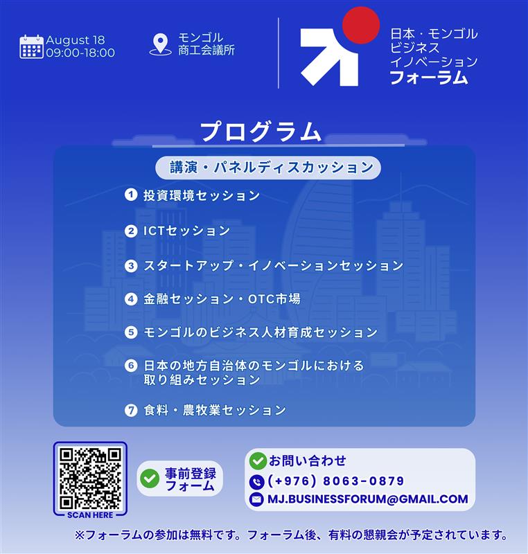 日本・モンゴルビジネスイノベーションフォーラム参加者募集中！