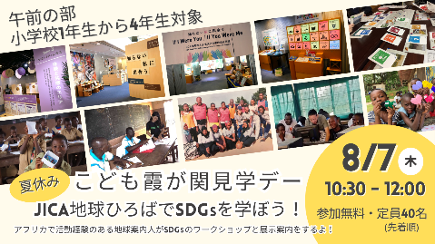 【午前の部：小学校1年生から4年生対象】＜こども霞が関見学デー＞JICA地球ひろばでSDGsを学ぼう！