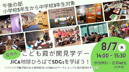 【午後の部：小学校5年生から中学校3年生対象】＜こども霞が関見学デー＞JICA地球ひろばでSDGsを学ぼう！