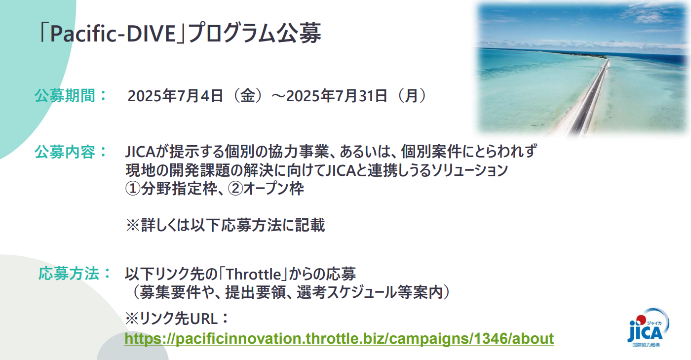 【公募開始】「Pacific-DIVE」プログラム公募のお知らせ