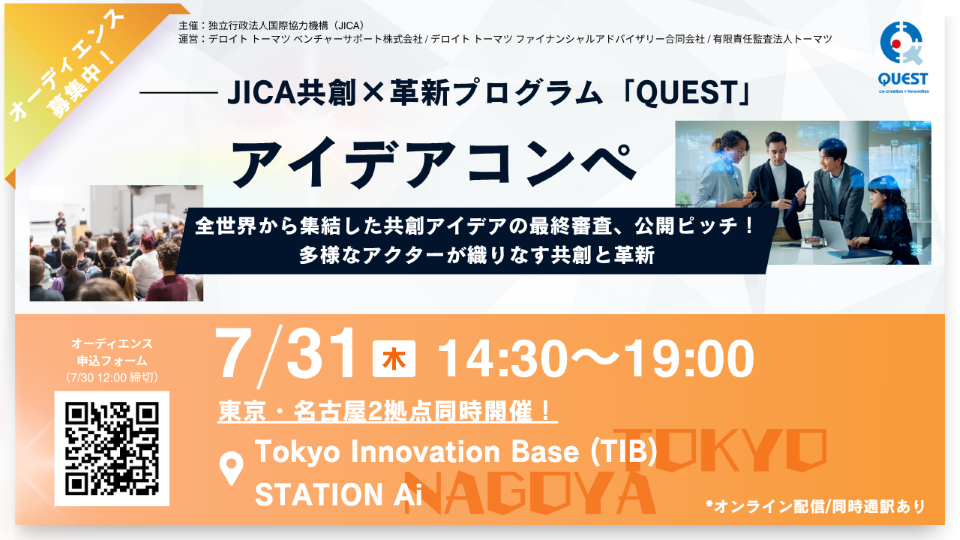 共創×革新プログラムQUESTイベントのご案内