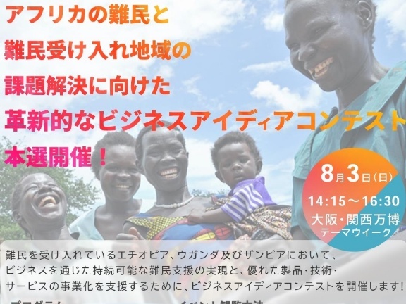 【観覧者募集】大阪・関西万博テーマウィーク：難民課題の解決を目指すビジネスアイディアコンテスト本選開催！