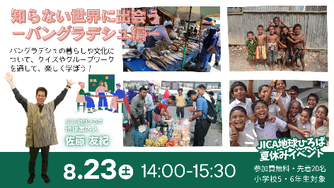 【小学5・6年生対象】知らない世界に出会う－バングラデシュ編－