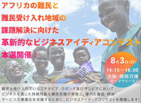 【観覧者募集】大阪・関西万博テーマウィーク：難民課題の解決を目指すビジネスアイディアコンテスト本選開催！