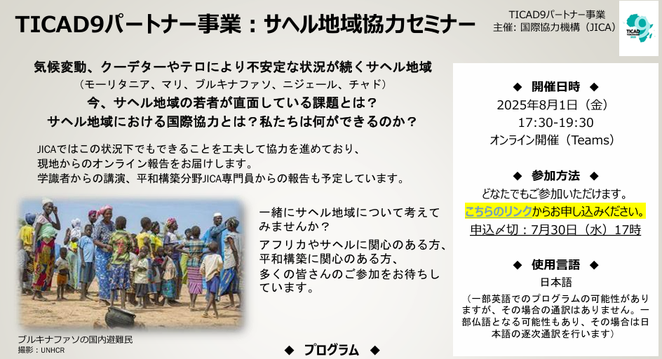 TICAD9パートナー事業 ：サヘル地域協力セミナー