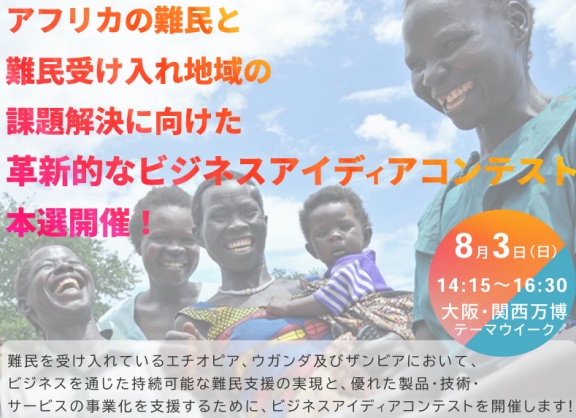 【観覧者募集】大阪・関西万博テーマウィーク：難民課題の解決を目指すビジネスアイディアコンテスト本選開催！