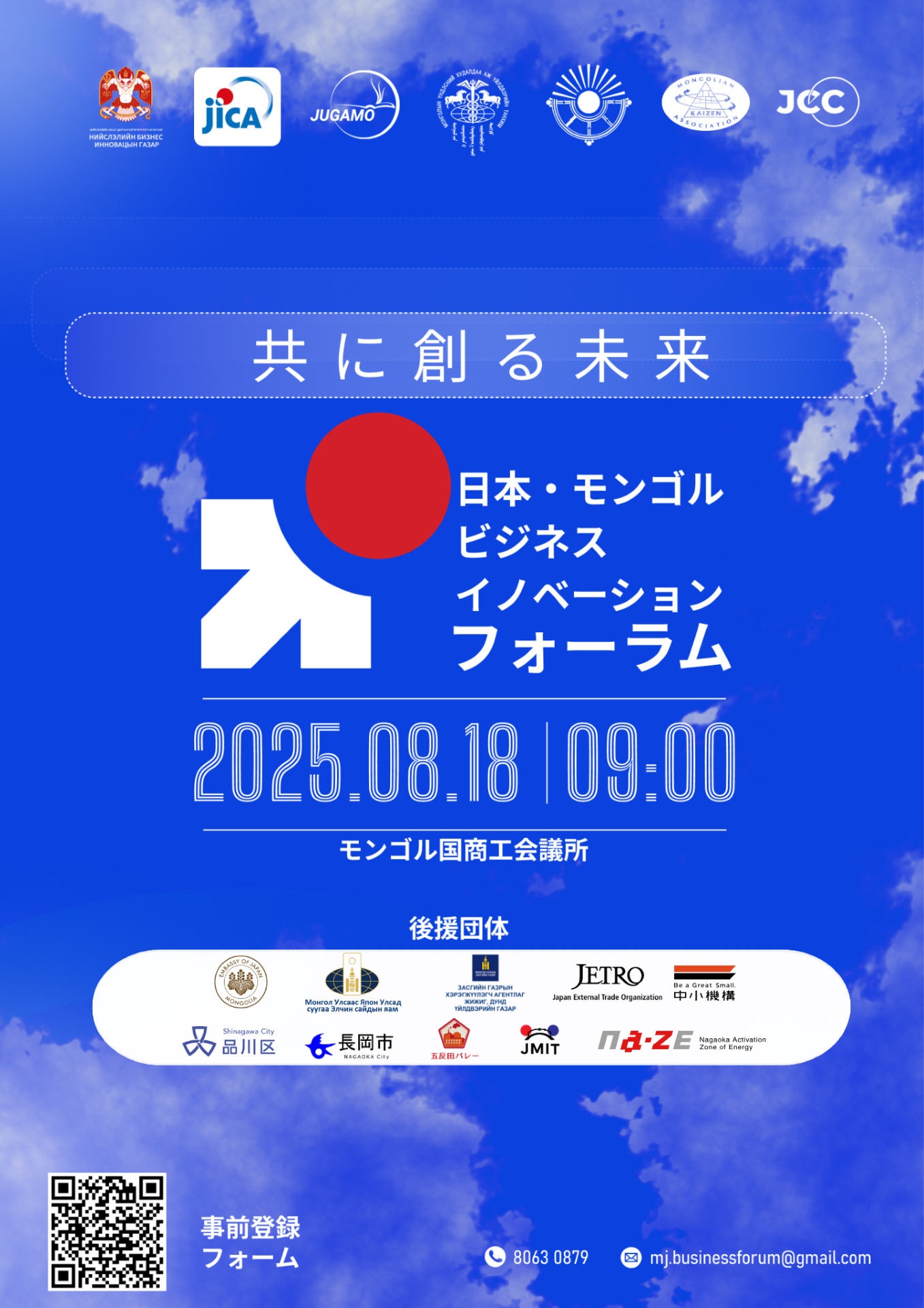 日本・モンゴルビジネスイノベーションフォーラム参加者募集中！