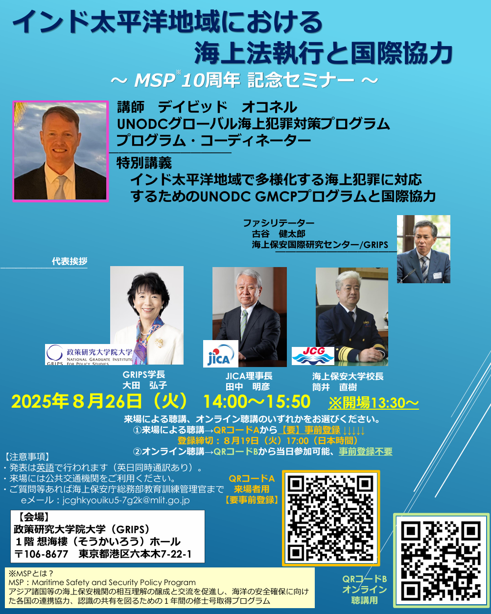 海上保安政策プログラム（MSP）10周年記念セミナー「International Seminar on International Cooperation for Maritime Law Enforcement in the Indo-Pacific」の開催