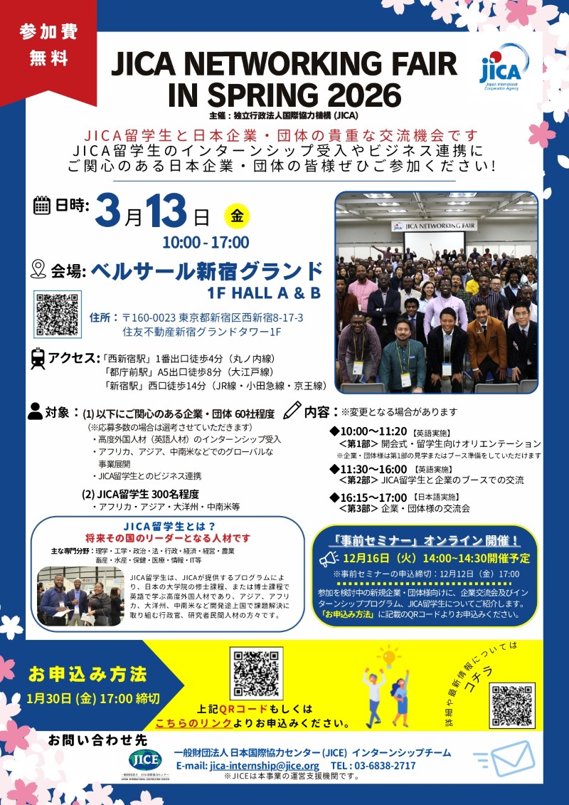 JICA Networking Fair Spring 2026 (企業交流会）