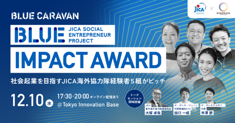【イベントのご案内】JICA BLUE CARAVAN @TOKYO -JICA BLUE Impact Award-（対面/オンライン ハイブリッド形式）