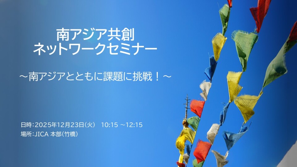 【12月23日(火)開催】南アジア共創ネットワークセミナー ～南アジアとともに課題に挑戦！～（申込締切：12月18日）