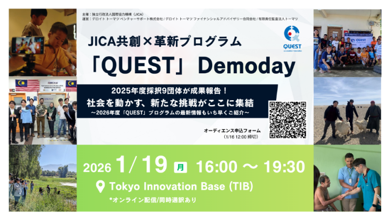 【オーディエンス募集開始　締切：1/16（金）12:00】JICA共創×革新プログラム「QUEST」 デモデイのご案内