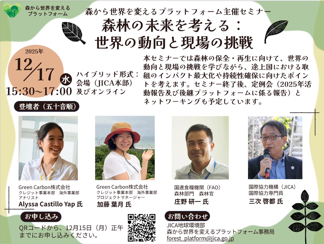 森から世界を変えるプラットフォーム主催セミナー「森林の未来を考える：世界の動向と現場の挑戦」（2025年12月17日開催）
