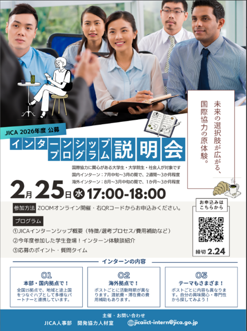 JICA 2026年度 公募 インターンシッププログラム説明会