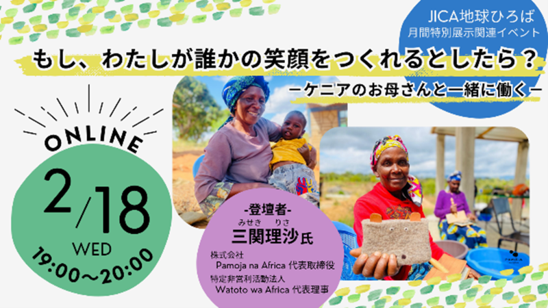 【オンライン開催】もし、わたしが誰かの笑顔をつくれるとしたら？－ケニアのお母さんと一緒に働く－