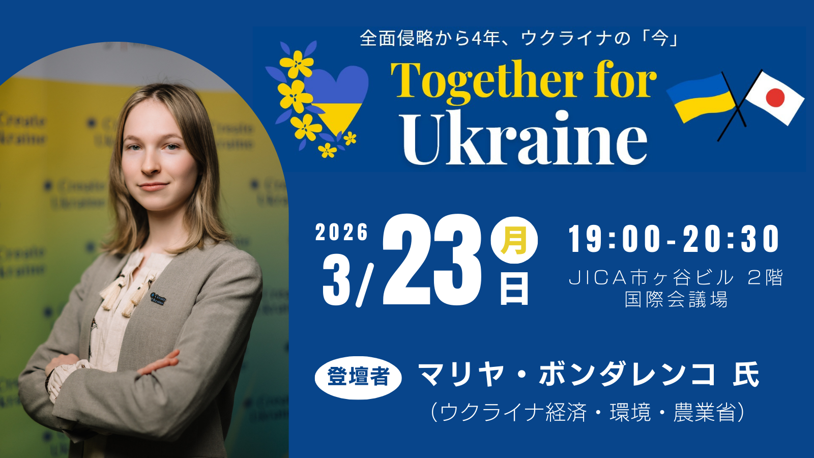 Together for Ukraine－全面侵略から4年、ウクライナの「今」