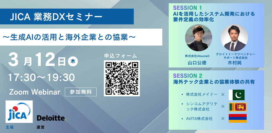 【参加者募集！：3/12開催】JICA 業務DXセミナー～生成AIの活用と海外企業との協業～