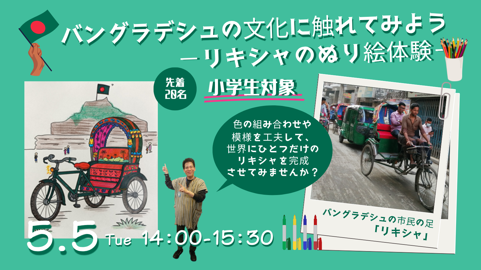 【子どもイベント】バングラデシュの文化に触れてみよう－リキシャの塗り絵体験