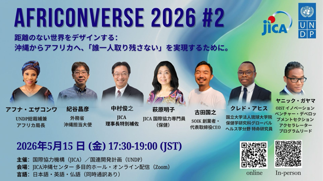 AFRI CONVERSE 2026 第2回  距離のない世界をデザインする：沖縄からアフリカへ、「誰一人取り残さない」を実現するために。