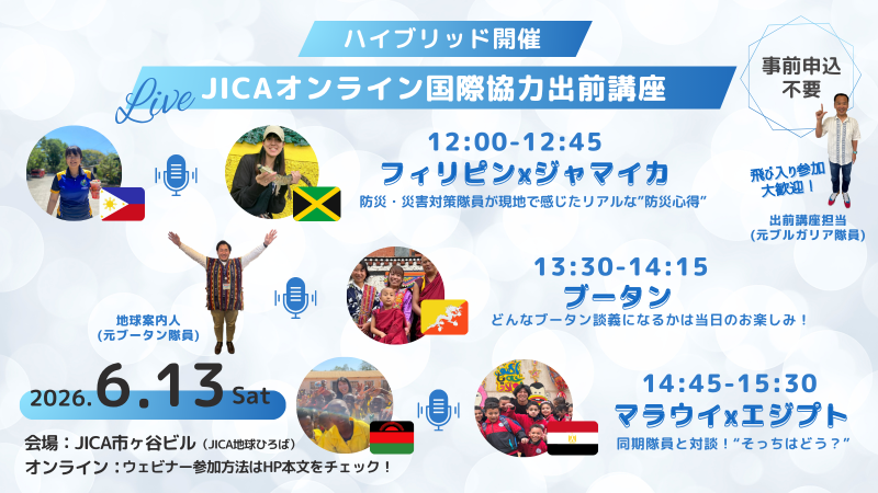 【ハイブリッド開催】JICAオンライン国際協力出前講座