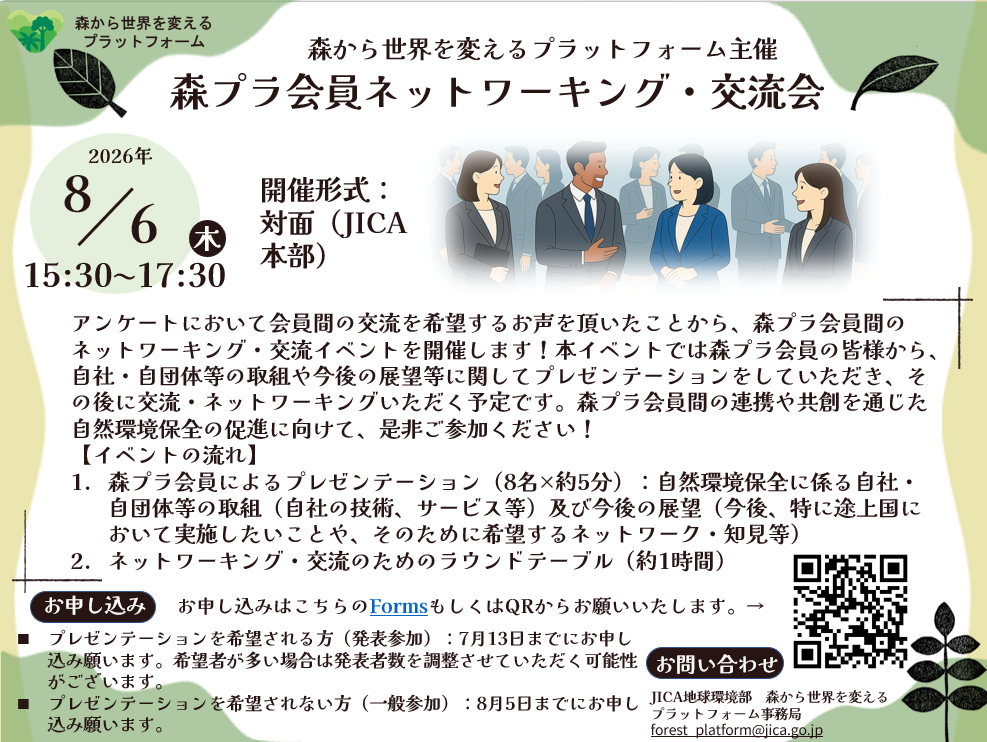 森から世界を変えるプラットフォーム主催「森プラ会員ネットワーキング・交流会」