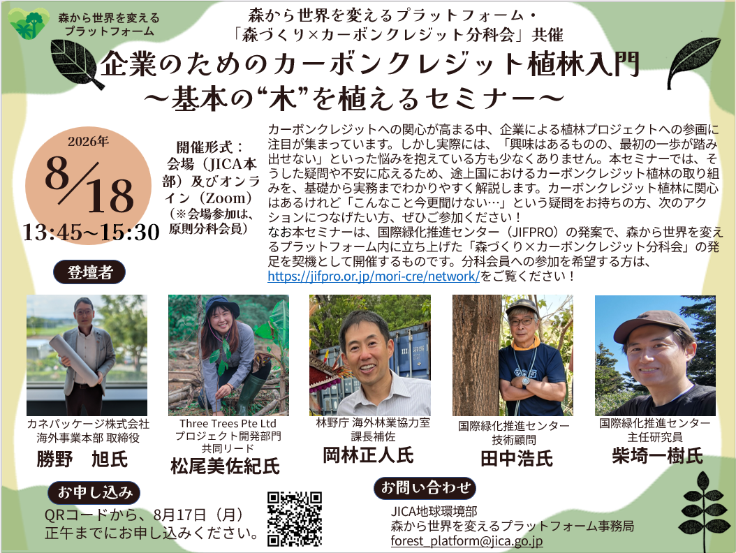 森プラ・「森づくり×カーボンクレジット分科会」共催　企業のためのカーボンクレジット植林入門～基本の“木”を植えるセミナー～（2026年8月18日開催）
