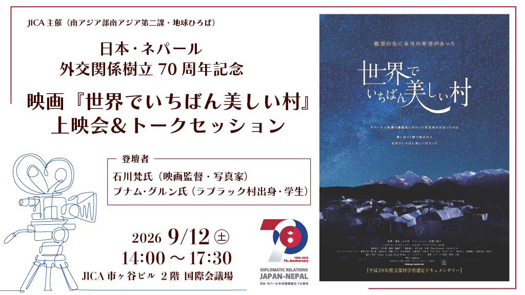 日本・ネパール外交関係樹立70周年記念　映画『世界でいちばん美しい村』上映会＆トークセッション