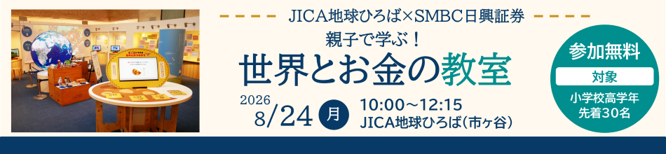 JICA地球ひろば×SMBC日興証券 親子で学ぶ！世界とお金の教室－世界の課題を解決するためのお金を集めよう－