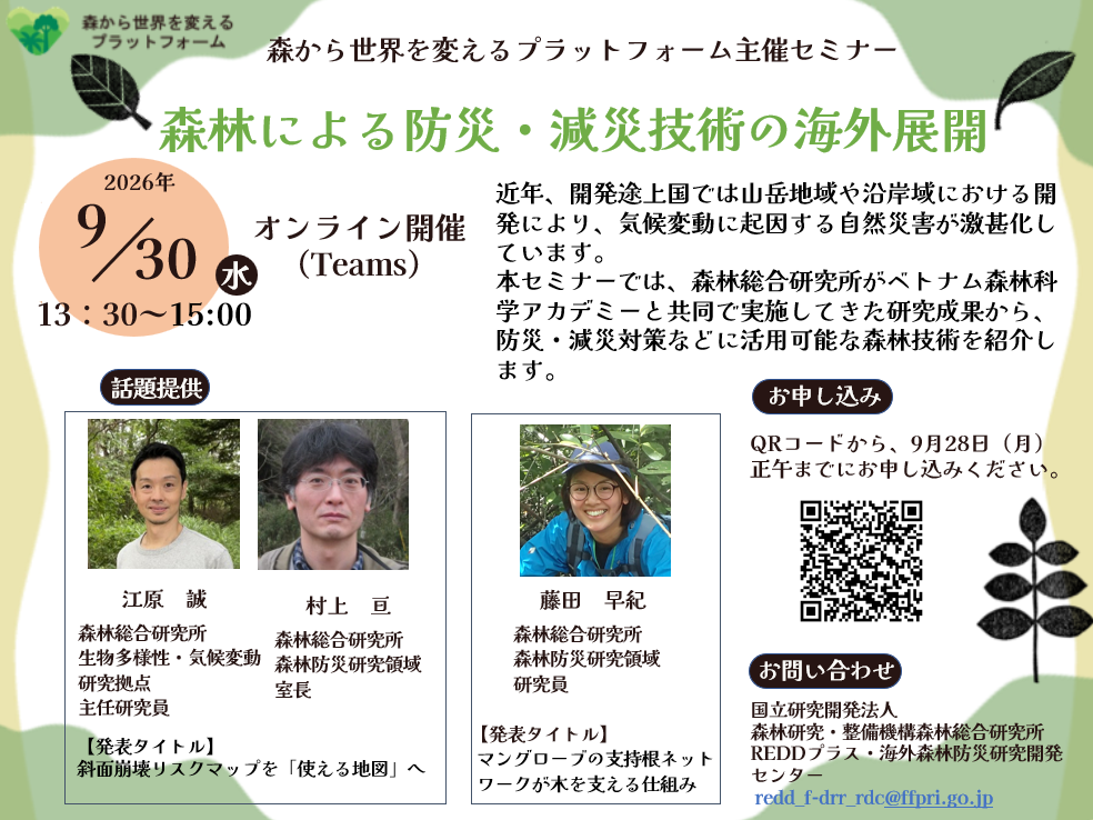 森から世界を変えるプラットフォーム主催オンラインセミナー「森林による防災・減災技術の海外展開」（2026年9月30日開催）