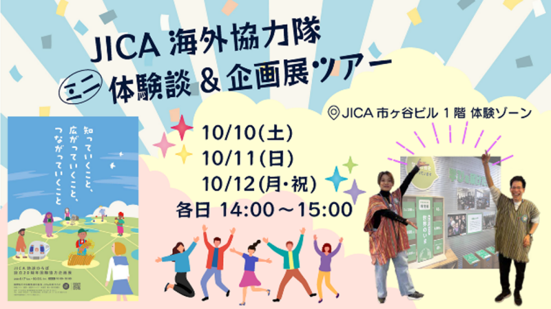 JICA海外協力隊ミニ体験談＆企画展ツアー