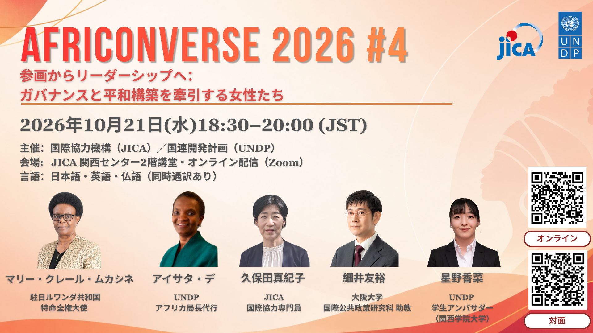AFRI CONVERSE 2026 第4回　参画からリーダーシップへ：ガバナンスと平和構築を牽引する女性たち