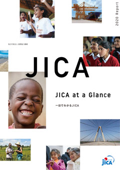 パンフレット「「JICA at a Glance」一目でわかるJICA」の表紙