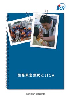 パンフレット「国際緊急援助とJICA」の表紙
